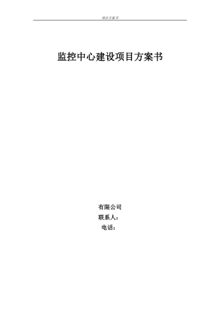 监控中心机房方案精简版增加装修电气制冷监控消防