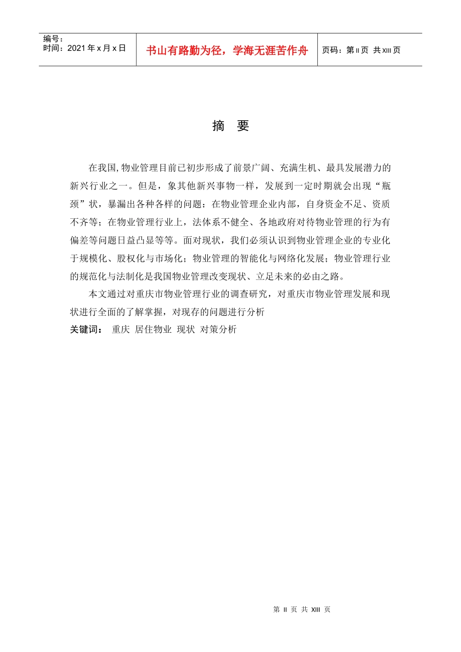 重庆市居住区物业管理的现状及对策分析_第2页