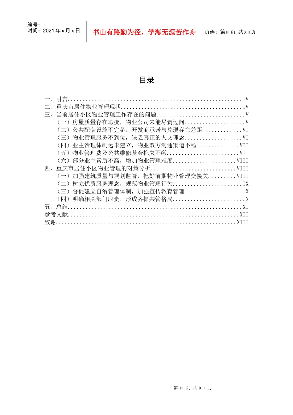 重庆市居住区物业管理的现状及对策分析_第3页