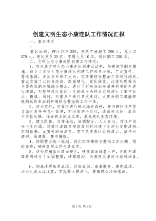 创建文明生态小康连队工作情况汇报