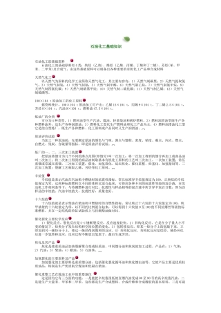石油化工的基础知识