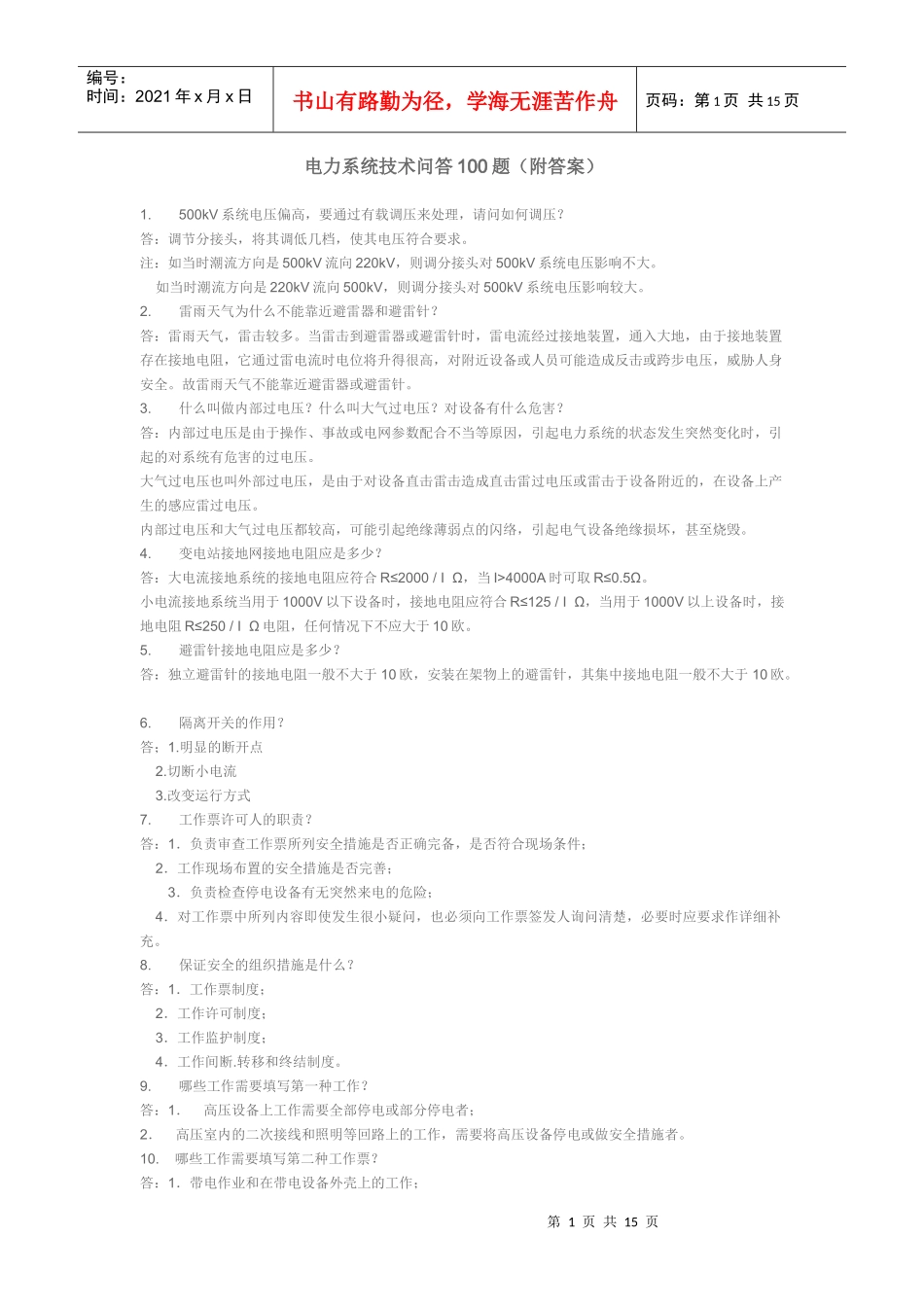 电力系统技术问答100题(附答案)_第1页