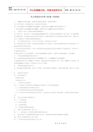电力系统技术问答100题(附答案)