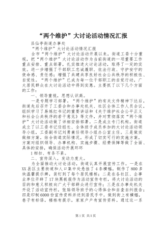 “两个维护”大讨论活动情况汇报
