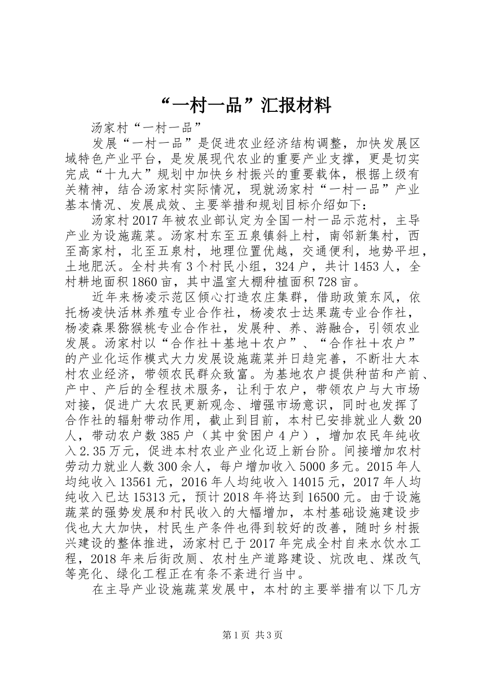 “一村一品”汇报材料_第1页
