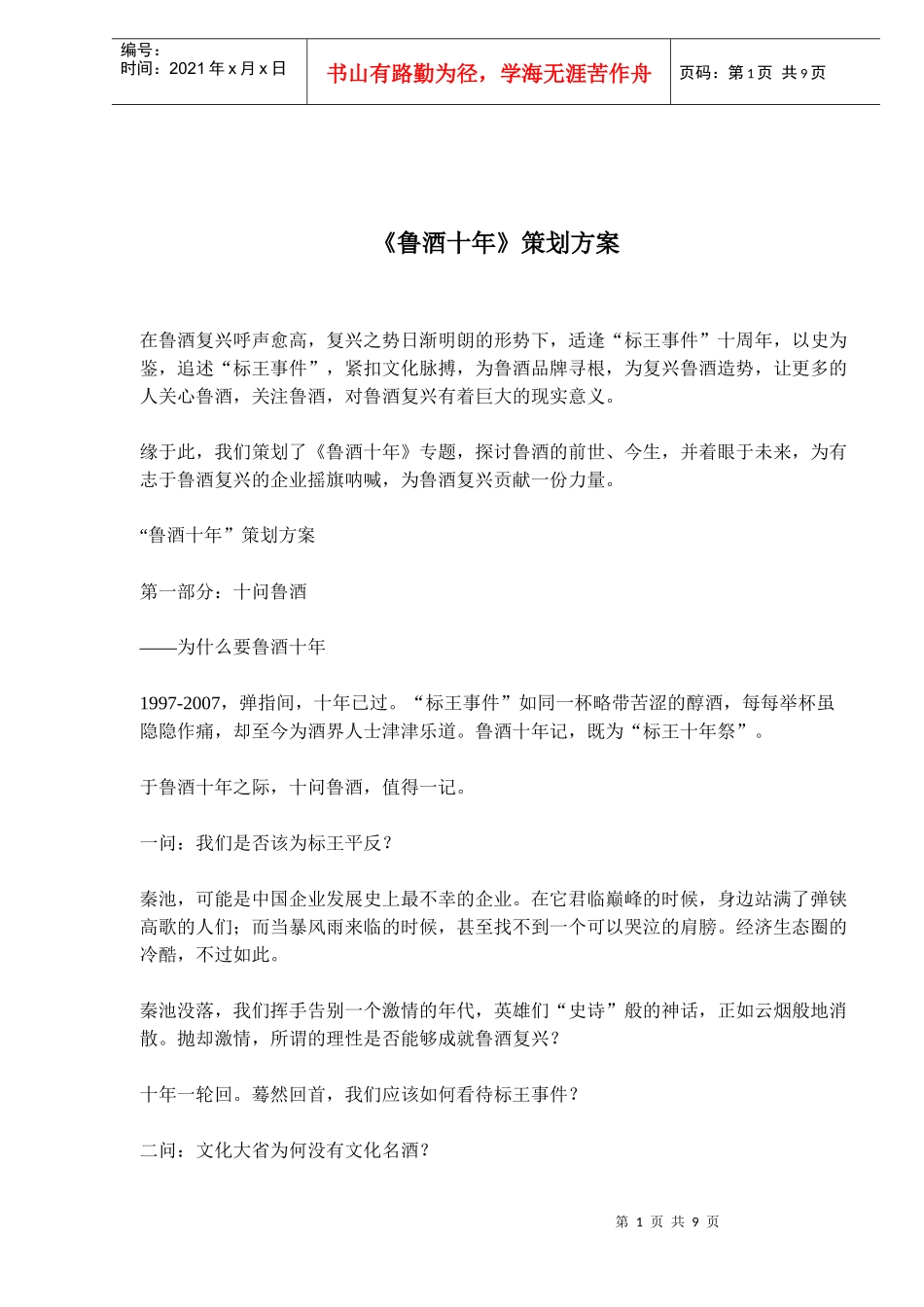 鲁酒十年策划方案_第1页