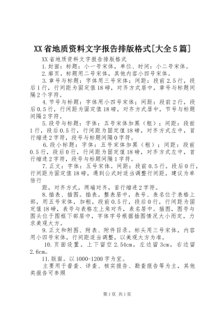 XX省地质资料文字报告排版格式[大全5篇]