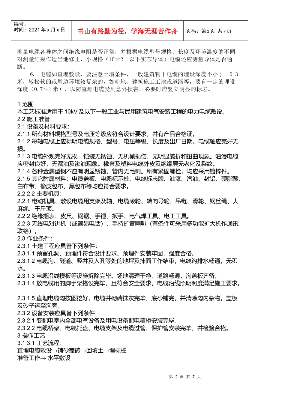 试谈电力工程电缆敷设规范_第2页