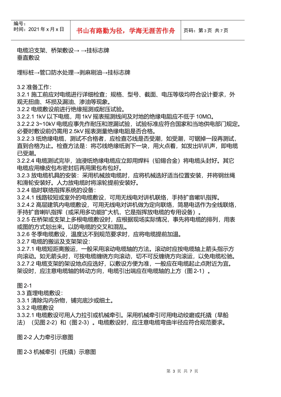 试谈电力工程电缆敷设规范_第3页