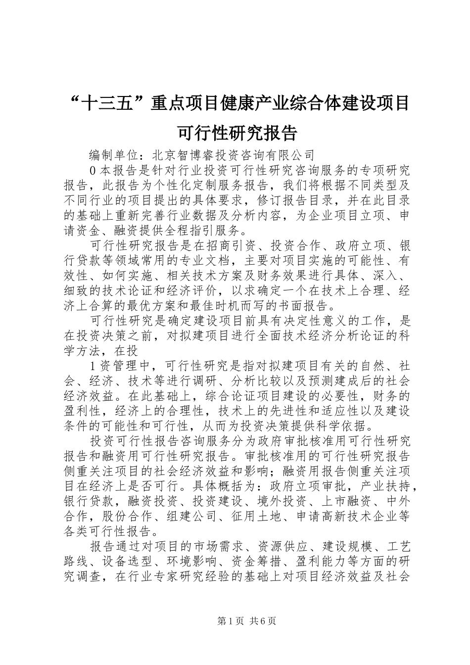 “十三五”重点项目健康产业综合体建设项目可行性研究报告_第1页