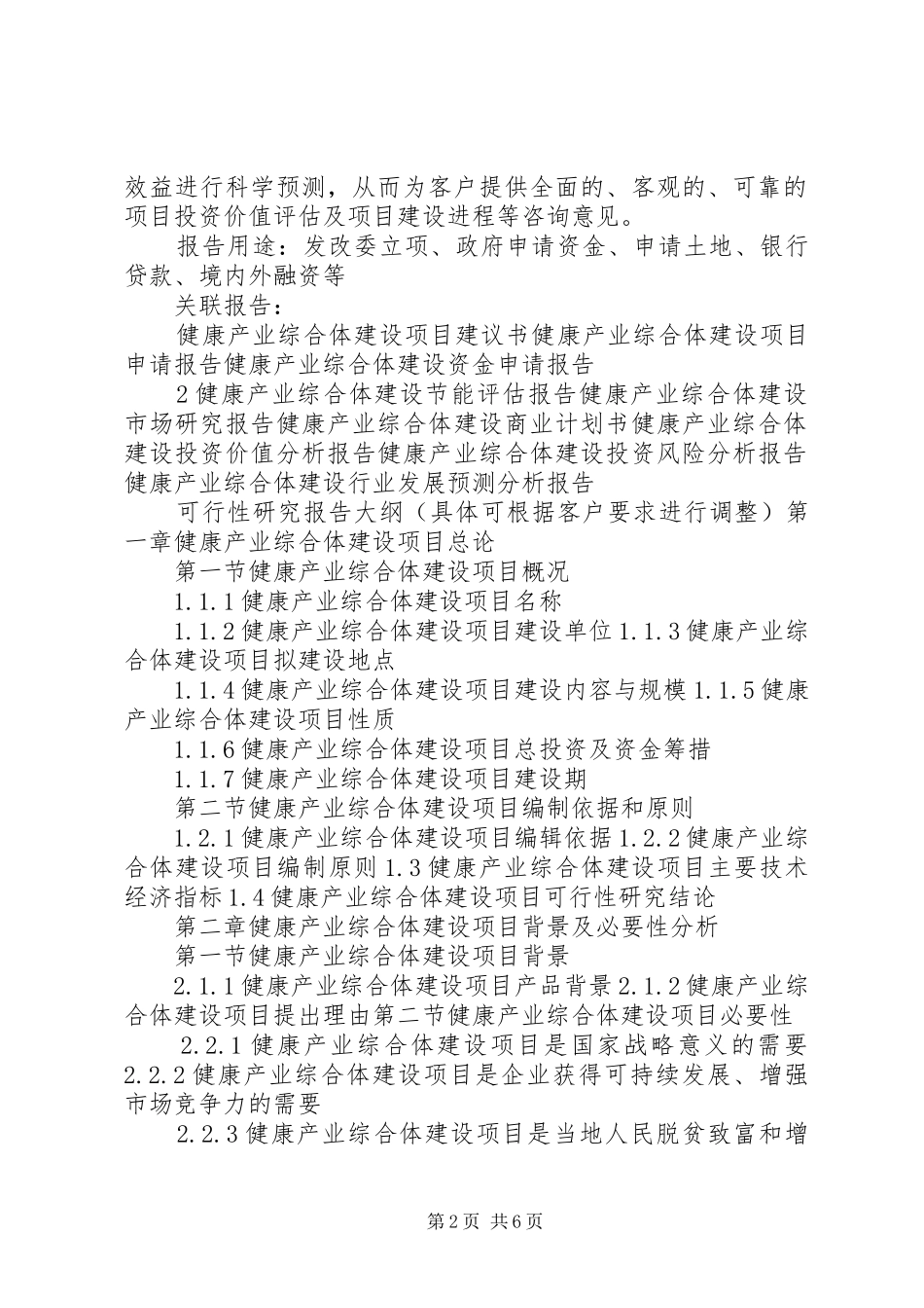 “十三五”重点项目健康产业综合体建设项目可行性研究报告_第2页