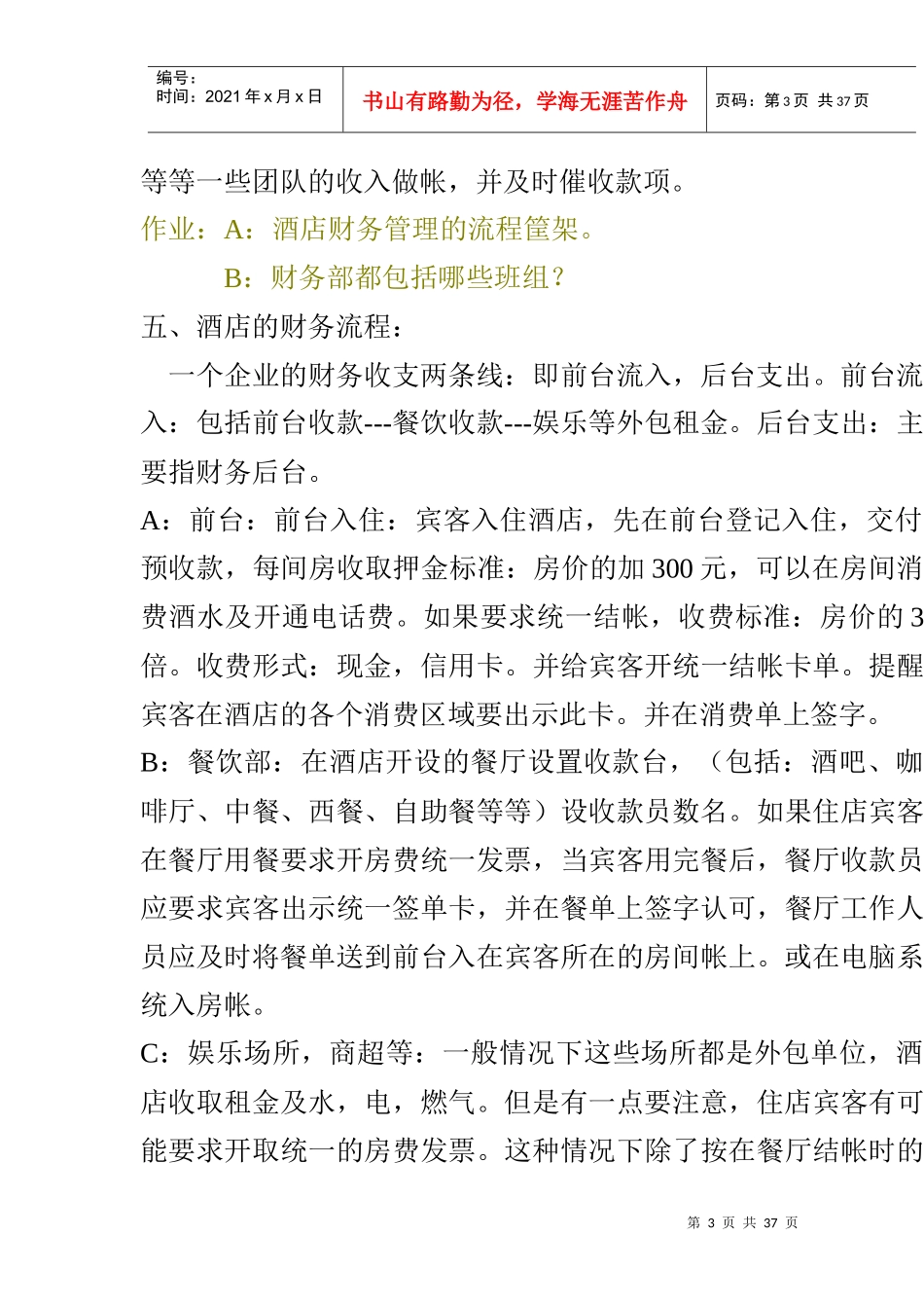 酒店总经理课题_第3页