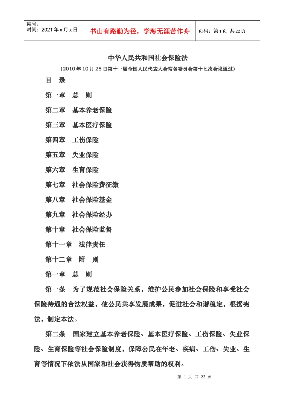 社会保险法全文_第1页