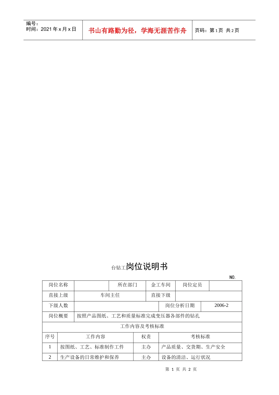 电力集团某大型电气配件企业台钻工岗位说明书_第1页