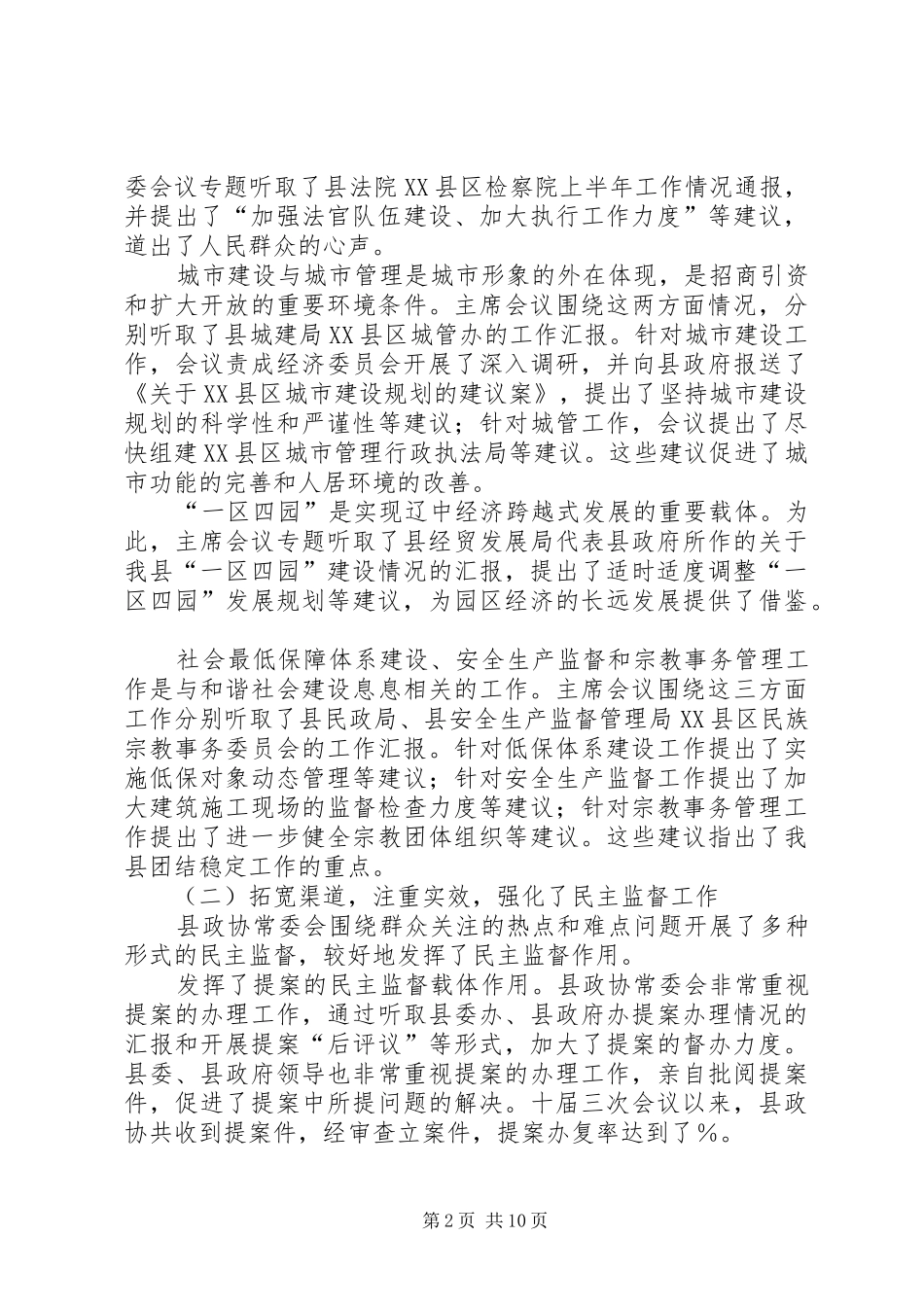 ××年县政协常委会工作报告（讨论稿）_第2页