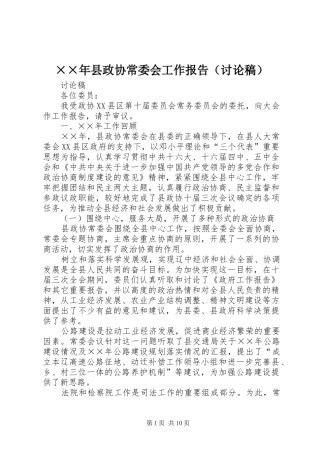 ××年县政协常委会工作报告（讨论稿）