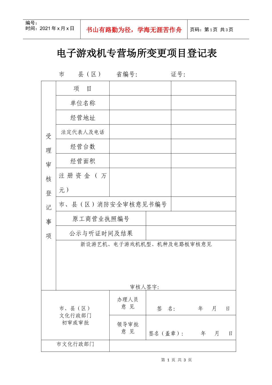 电子游戏机专营场所变更项目登记表_第1页