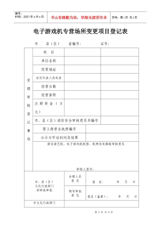 电子游戏机专营场所变更项目登记表