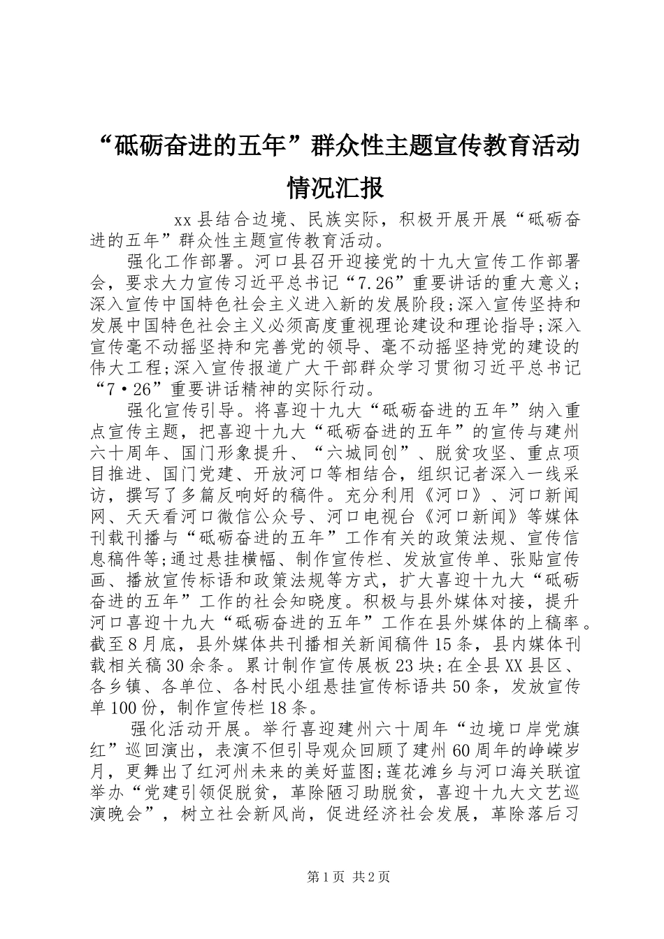 “砥砺奋进的五年”群众性主题宣传教育活动情况汇报_第1页