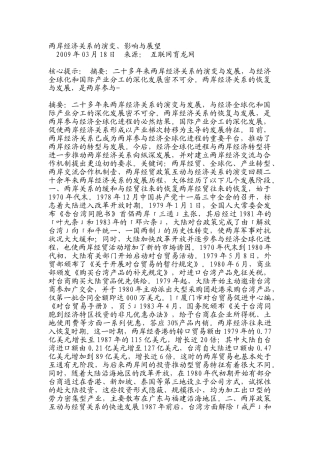 两岸经济关系的演变、影响与展望
