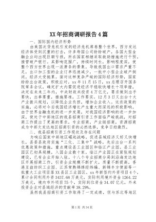 XX年招商调研报告4篇