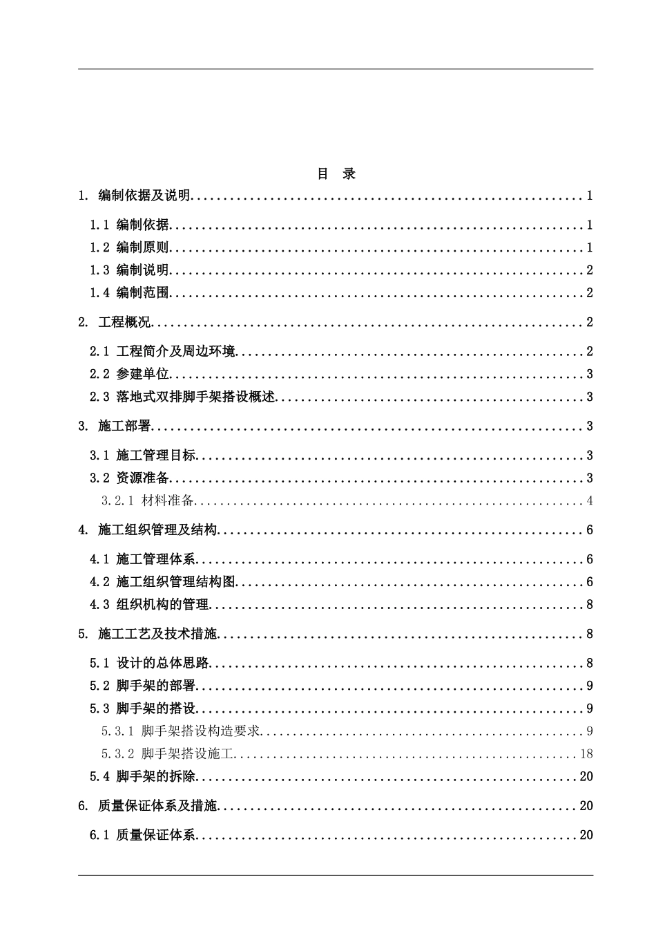 落地式双排脚手架专项施工方案(DOC50页)_第2页