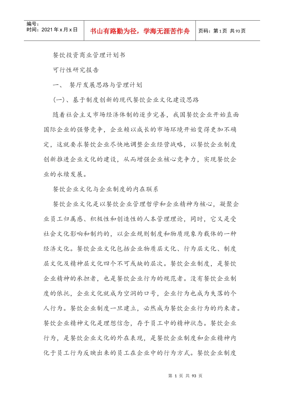 餐饮投资商业管理计划书(可行性研究报告)_第1页