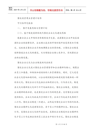 餐饮投资商业管理计划书(可行性研究报告)