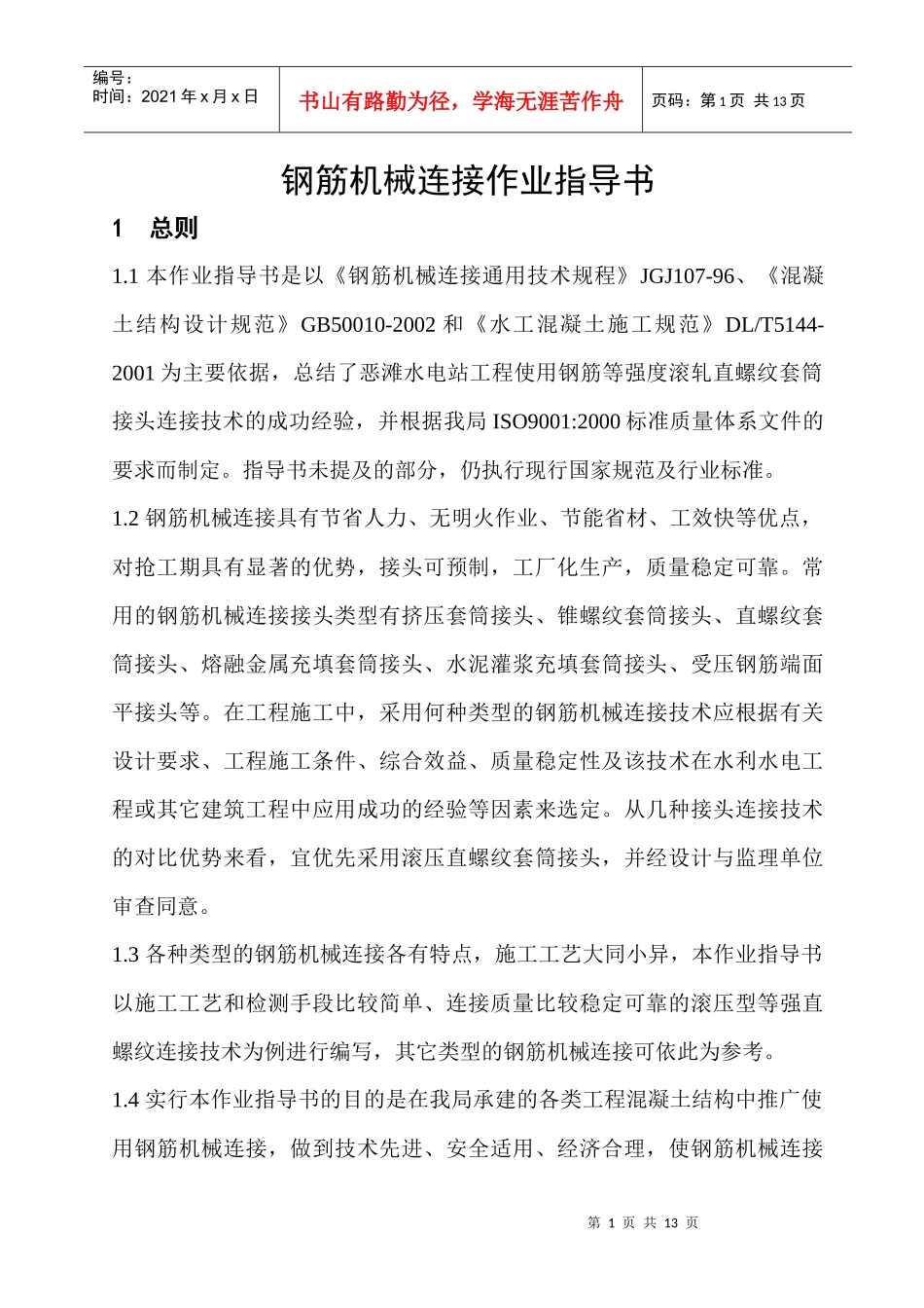 钢筋机械连接作业指导书_第1页