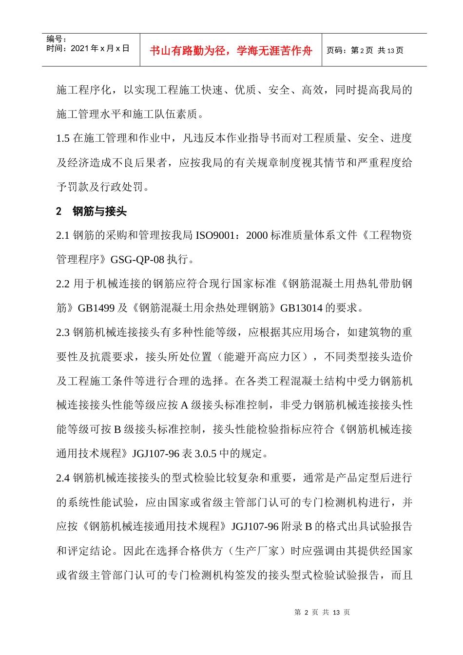 钢筋机械连接作业指导书_第2页