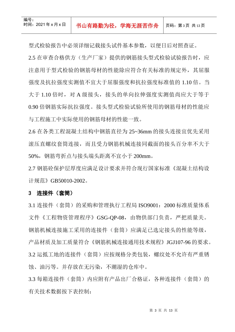 钢筋机械连接作业指导书_第3页