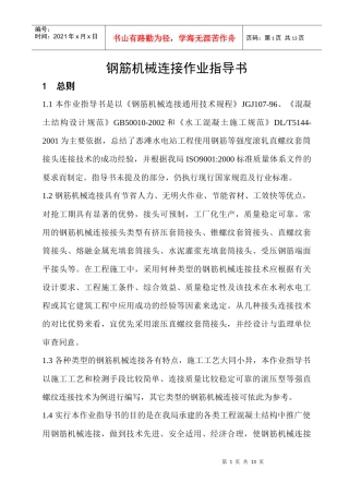 钢筋机械连接作业指导书