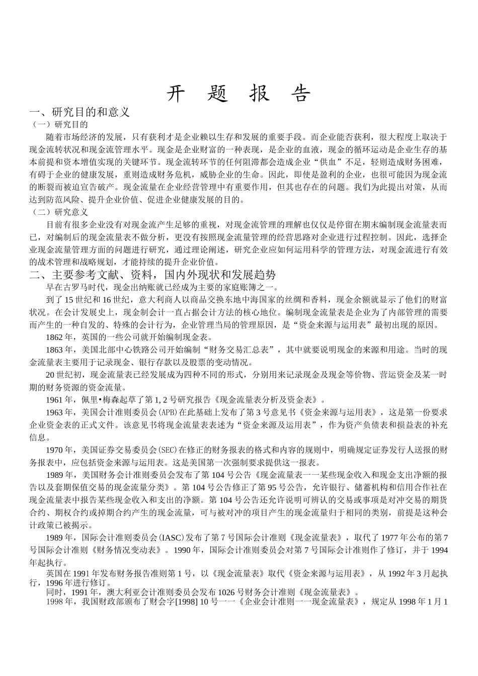 企业现金流量管理问题研究_第2页
