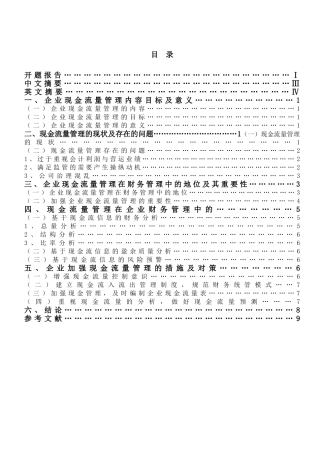 企业现金流量管理问题研究