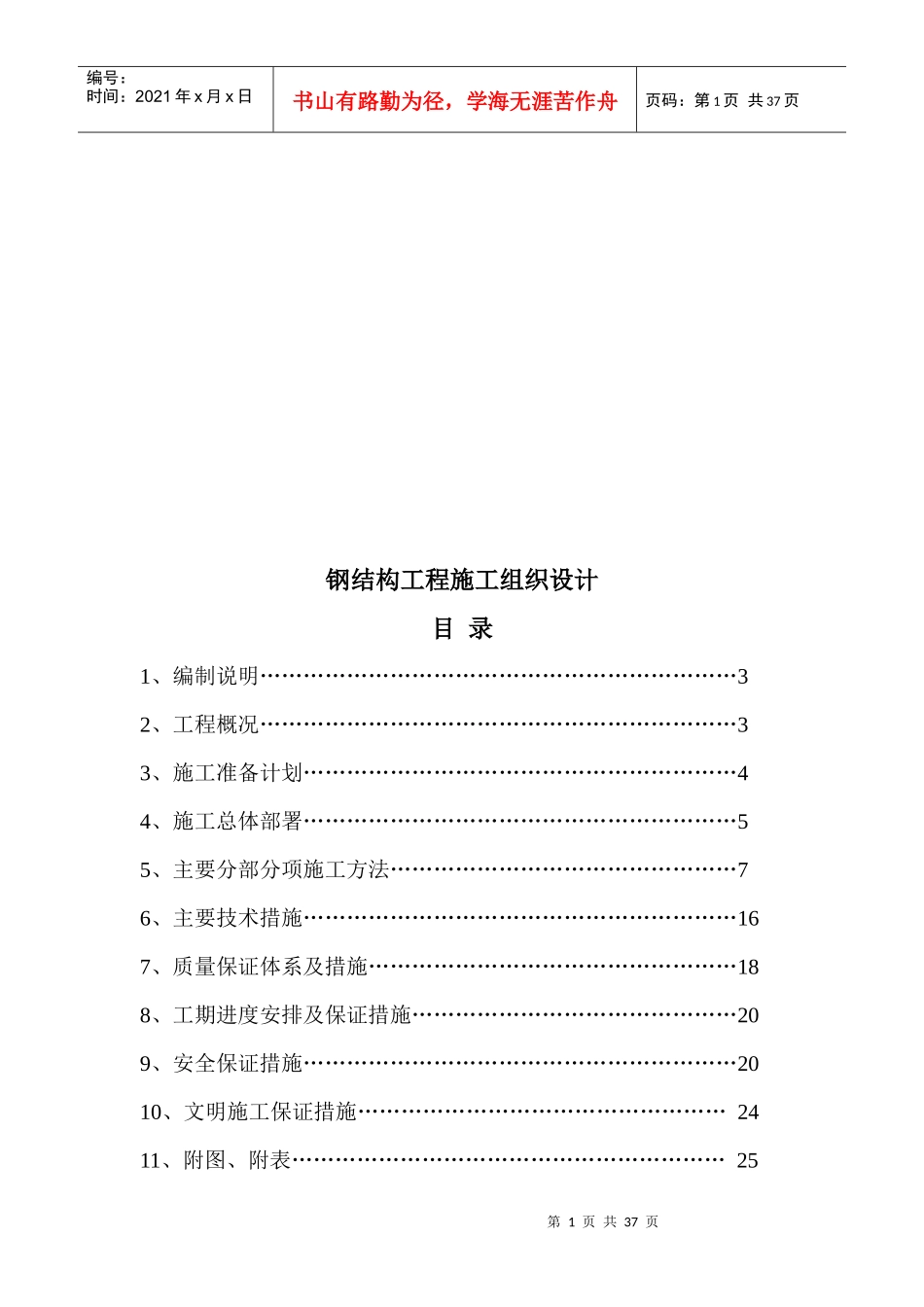 钢结构工程施工组织设计_第1页