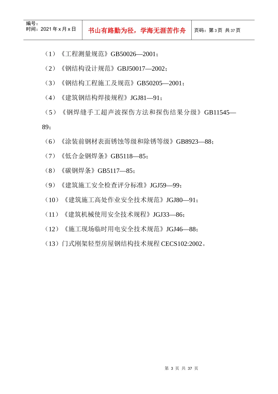 钢结构工程施工组织设计_第3页