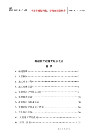 钢结构工程施工组织设计
