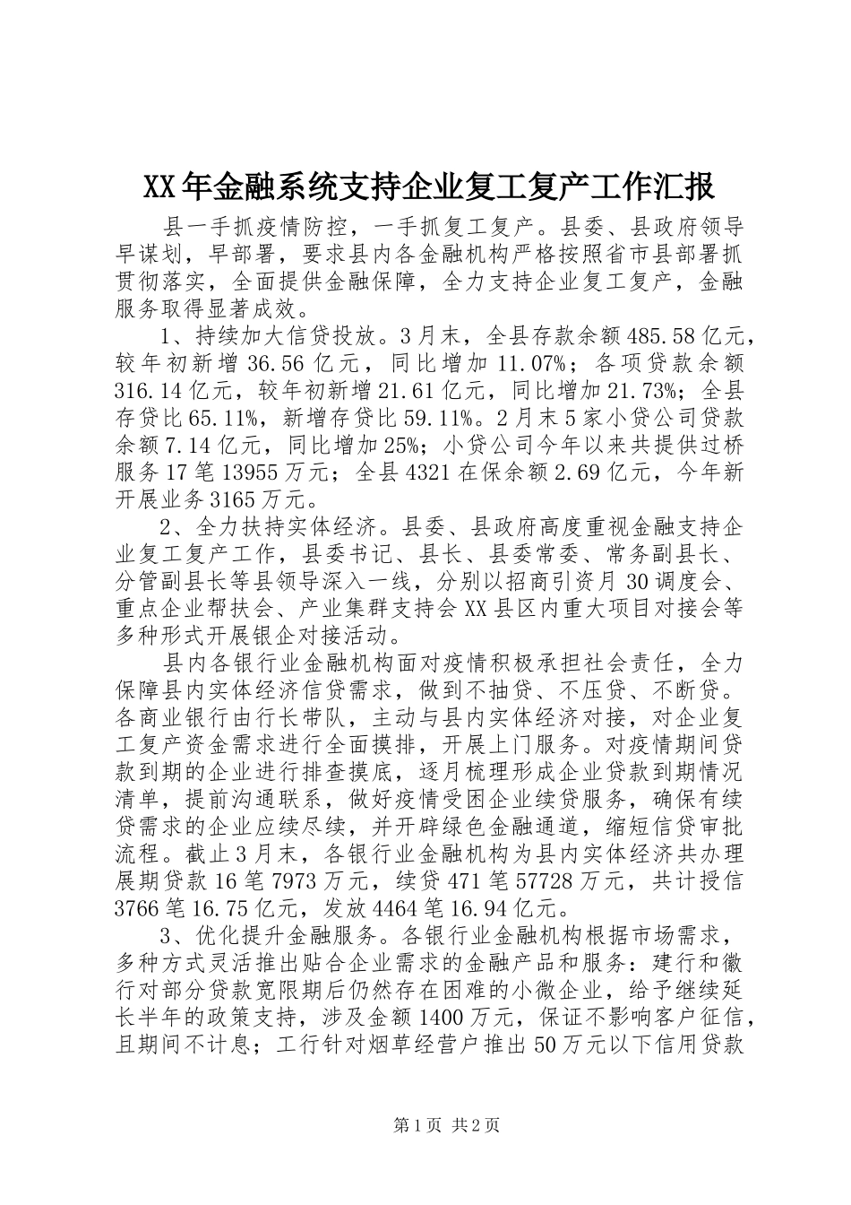 XX年金融系统支持企业复工复产工作汇报_第1页