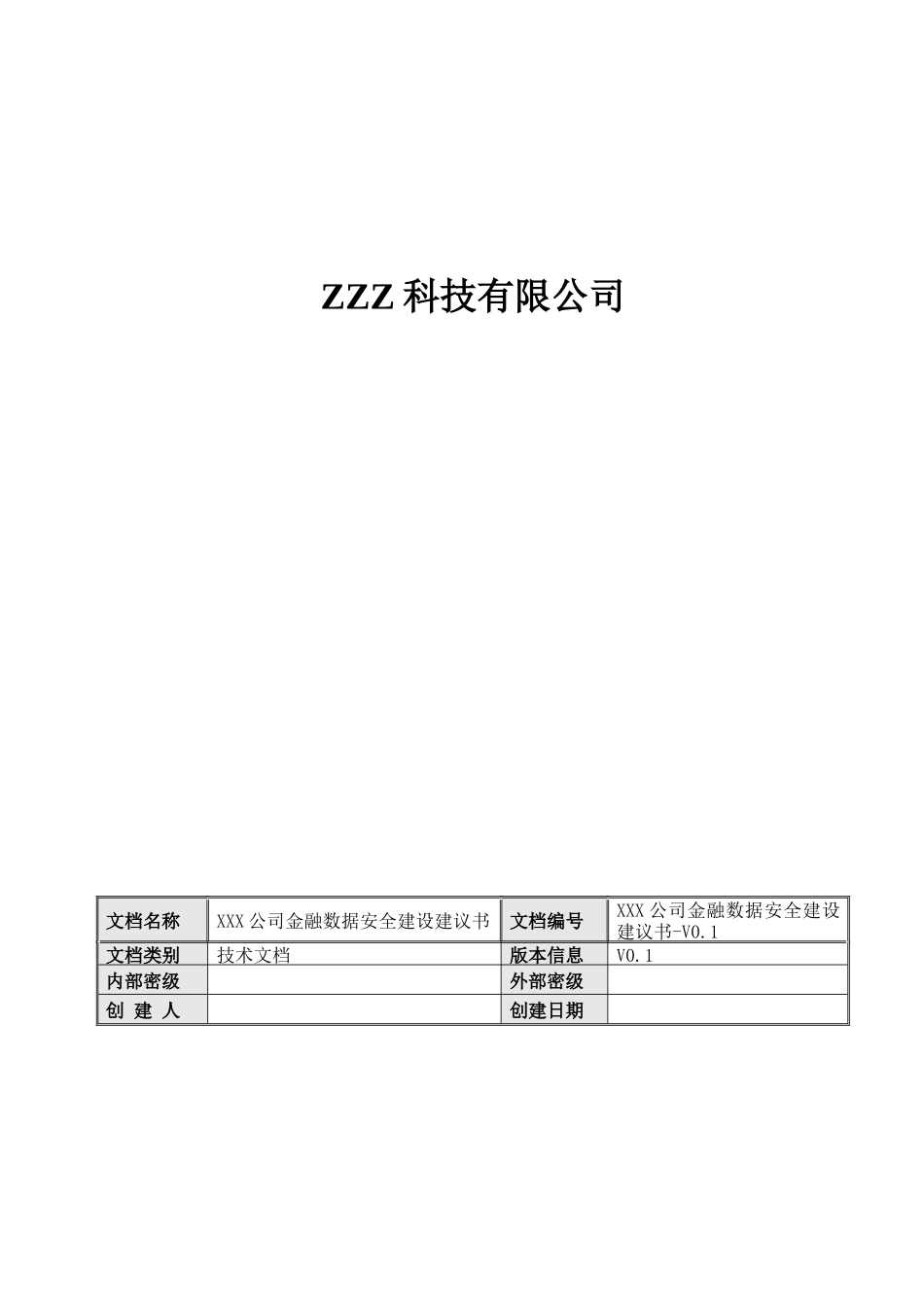 金融数据安全建设建议书-V01_第1页