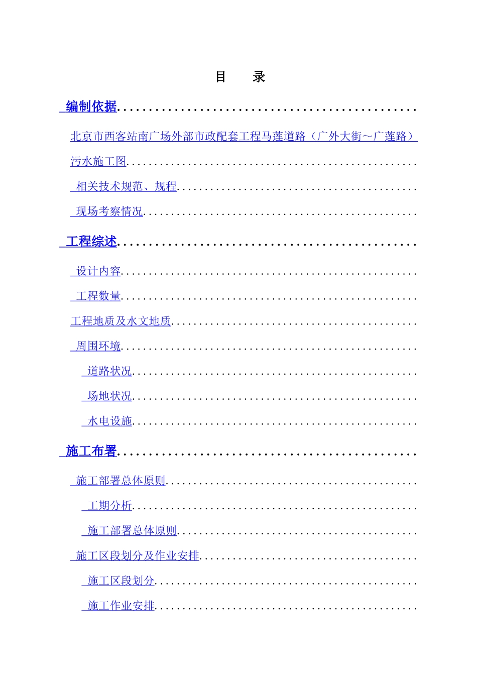 道路污水处理工程施工组织设计方案_第1页