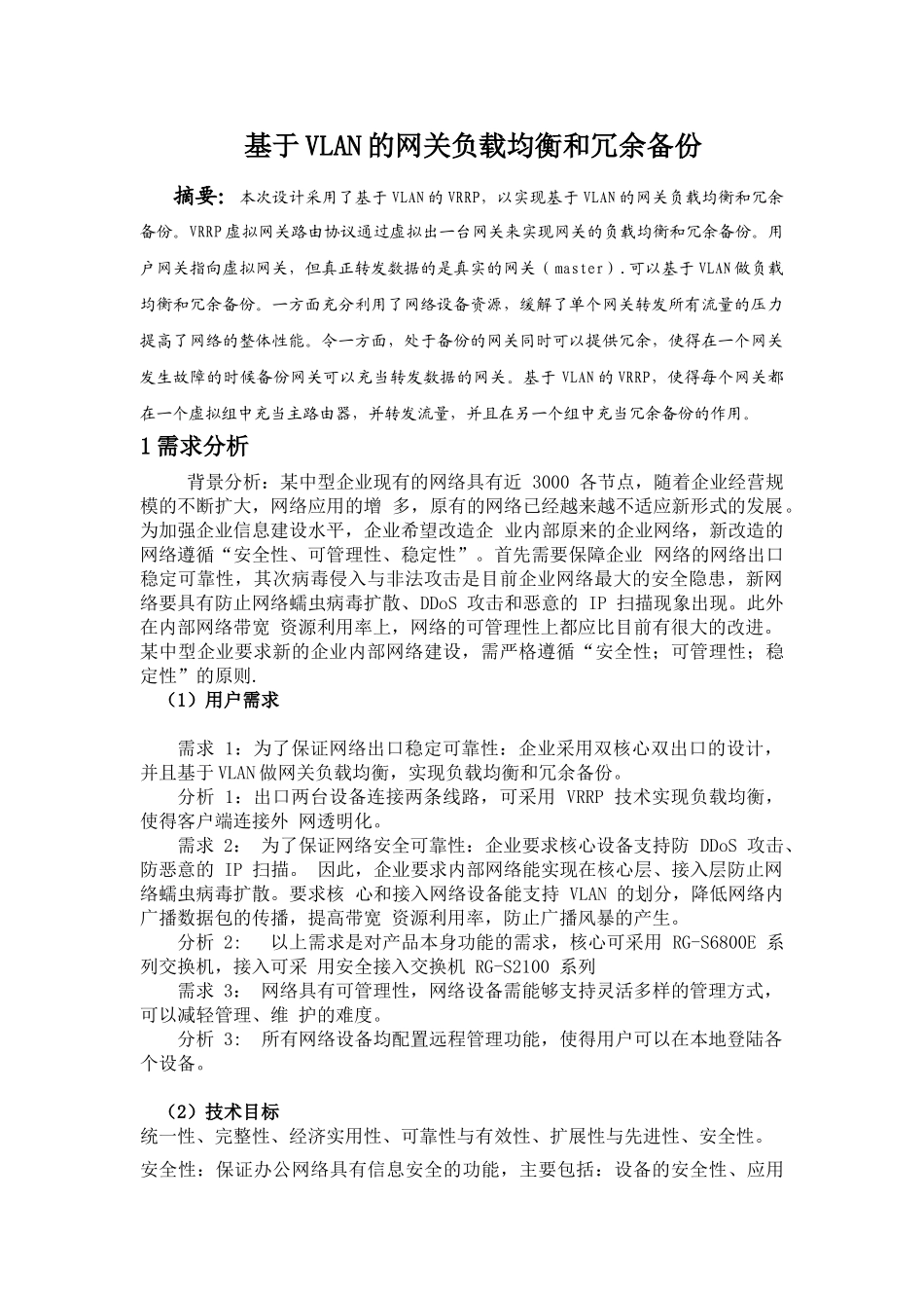计算机网络课程设计-基于VLAN的网关负载均衡和冗余备份_第1页