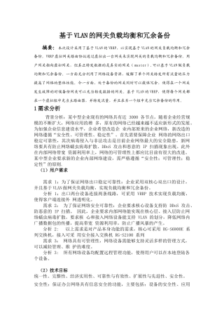 计算机网络课程设计-基于VLAN的网关负载均衡和冗余备份