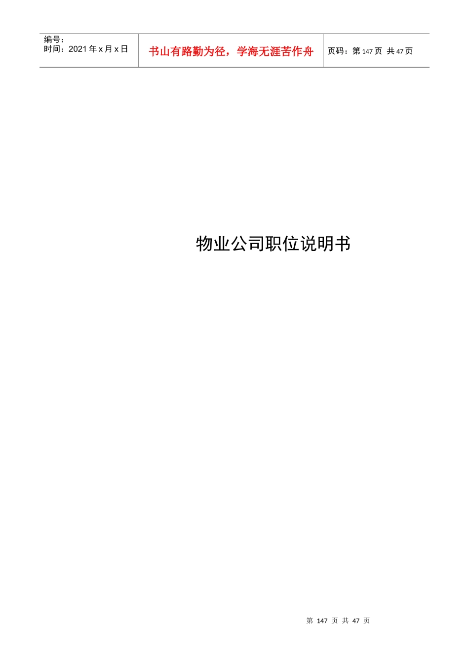 经典物业公司职务说明书_第1页