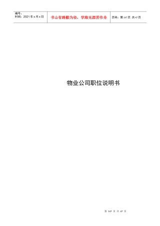 经典物业公司职务说明书