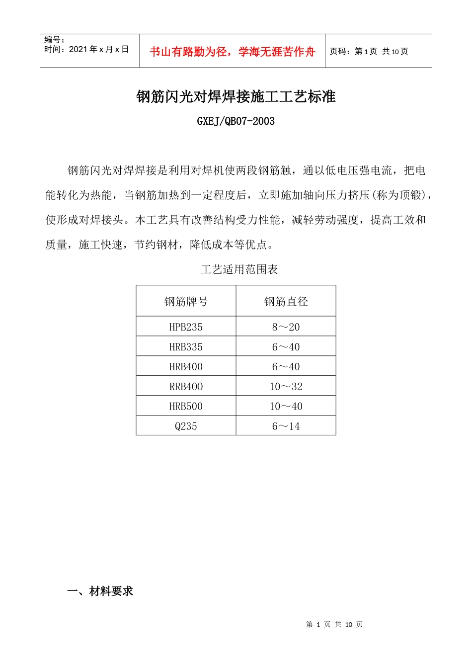钢筋闪光对焊焊接施工工艺标准_第1页