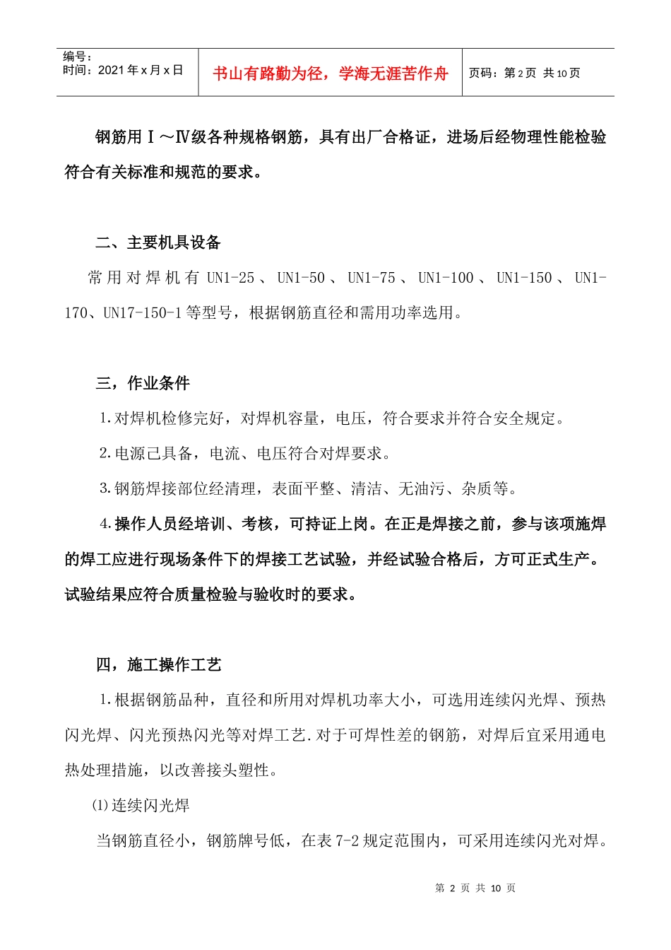 钢筋闪光对焊焊接施工工艺标准_第2页