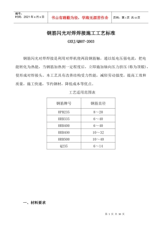 钢筋闪光对焊焊接施工工艺标准