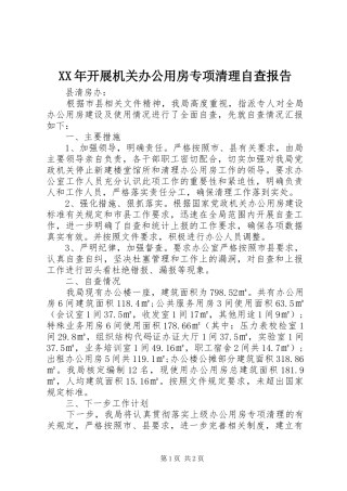 XX年开展机关办公用房专项清理自查报告