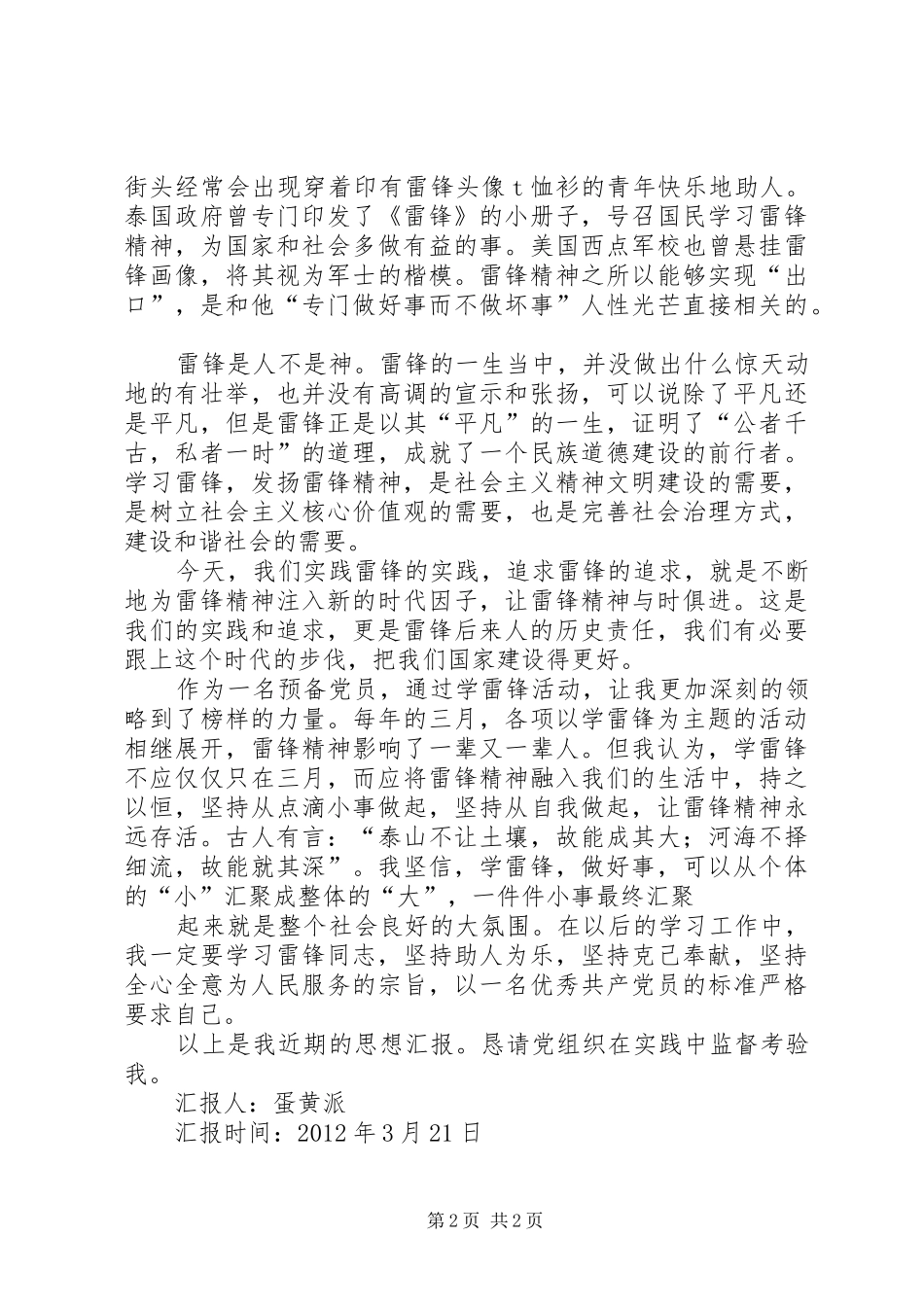 XX年3月5日学习雷锋思想汇报_第2页