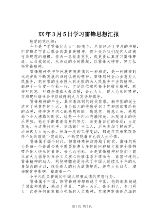XX年3月5日学习雷锋思想汇报
